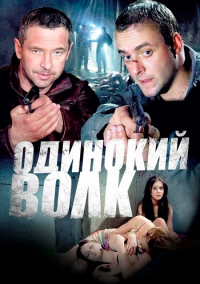 Одинокий волк (2012)