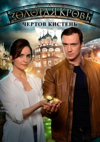 Золотая кровь. Чёртов кистень (2021)