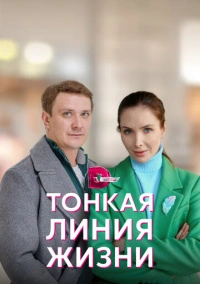 Тонкая линия жизни (2022)