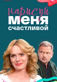 Нарисуй меня счастливой (2022)