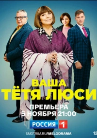 Ваша тётя Люси (2021)