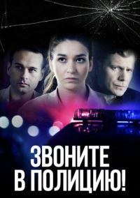 Звоните в полицию! (2022)